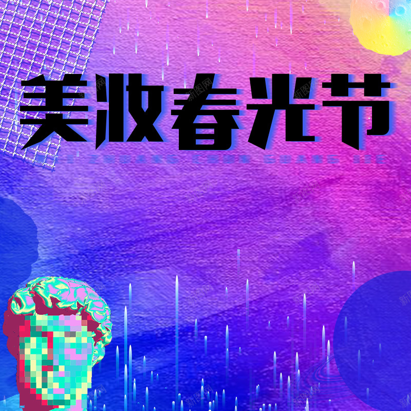 美妆春光节酷炫渐变PSD分层主图psd设计背景_新图网 https://ixintu.com 酷炫渐变 创意背景 美妆 彩妆 护肤品 美妆春光节 化妆品 面膜 淘宝 主图 直通车