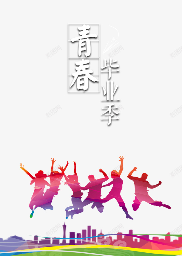 毕业季青春毕业季人物剪影城市剪影psd免抠素材_新图网 https://ixintu.com 人物剪影 城市剪影 毕业季 青春毕业季