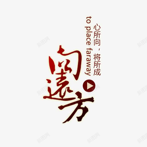 向远方艺术字png免抠素材_新图网 https://ixintu.com PNG图片 免扣图片 免费 免费图片 向远方 字体设计 立体字 艺术字