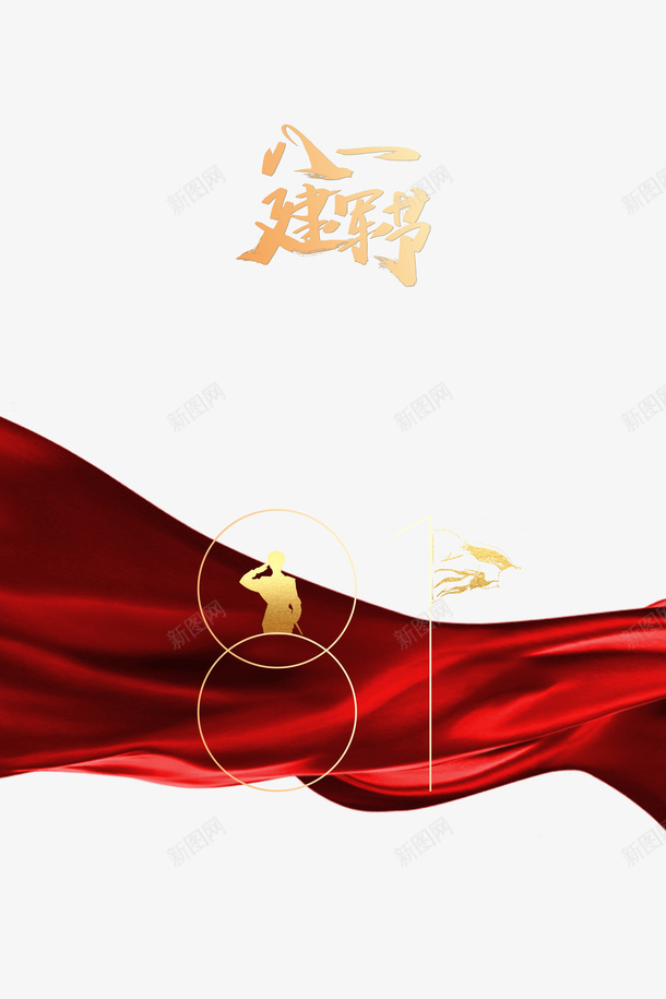 建军节八一建军节军人剪影丝带psd免抠素材_新图网 https://ixintu.com 丝带 八一建军节 军人剪影 建军节