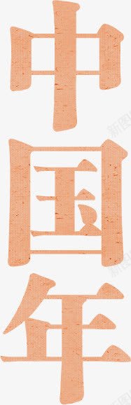 中国年艺术字png免抠素材_新图网 https://ixintu.com 中国年 免费psd 新年 艺术字 装饰