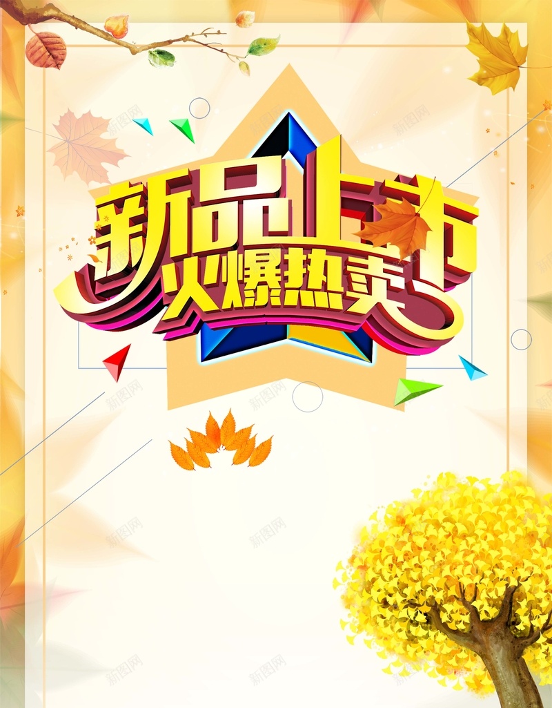 新品上市火爆热卖海报背景素材psd设计背景_新图网 https://ixintu.com 打折促销 秋天促销 女装 女鞋 秋季 女包 商场 手绘 热卖