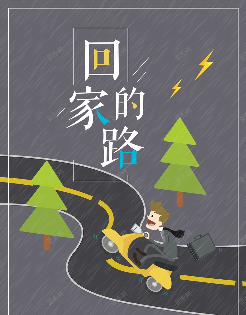 回家的路公益背景模板psd设计背景_新图网 https://ixintu.com PSD源文件 PSD素材 公益 公益广告 公路 分层文件 回家 回家的路 希望 把爱带回家 欢迎回家 背景模板 背景海报 背景素材 落叶归根 过年回家 高清背景