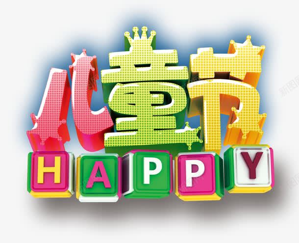 儿童节png免抠素材_新图网 https://ixintu.com 儿童节六一小孩节