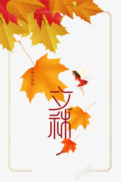 秋天立秋手绘人物线框树叶素材