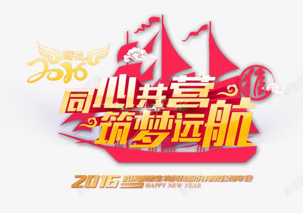 创意合成文字下过来同心共赢筑梦远航png免抠素材_新图网 https://ixintu.com 创意 合成 同心 文字 过来 远航