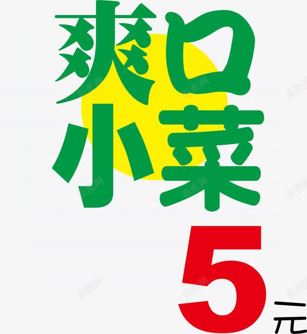爽口小菜饭店卡通促销海报png免抠素材_新图网 https://ixintu.com 促销 卡通海报 小菜 饭店海报