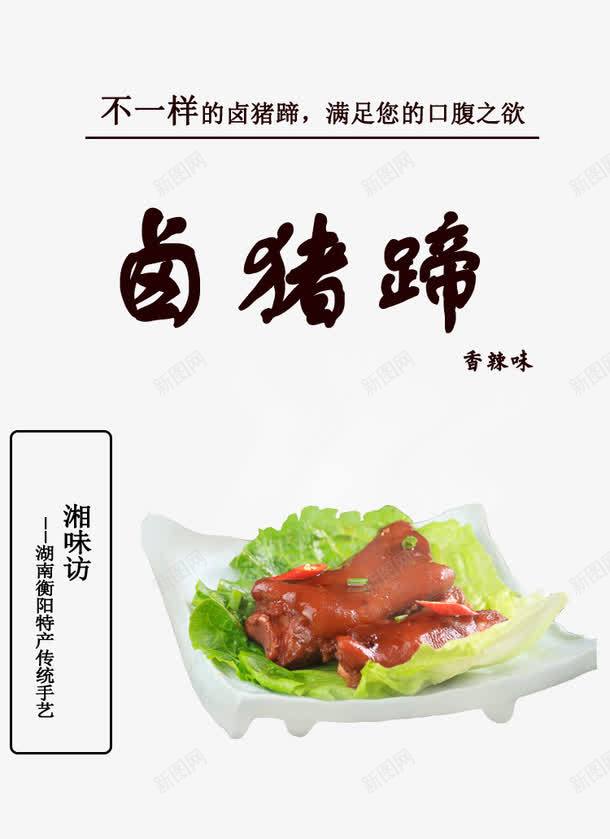 卤猪蹄png免抠素材_新图网 https://ixintu.com 产品实物图 卤猪蹄 广告 文案 猪腿