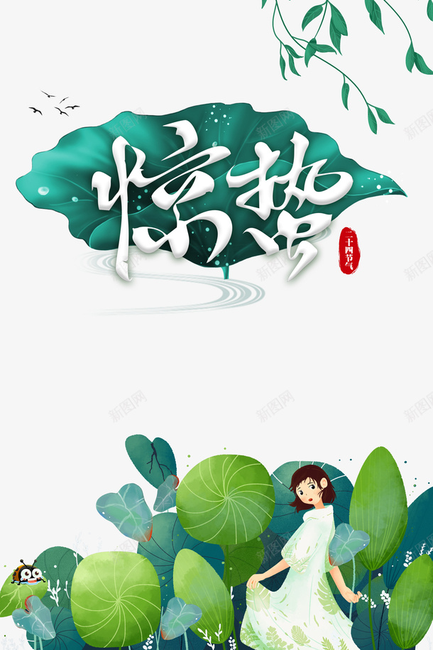 惊蛰手绘人物春季元素psd免抠素材_新图网 https://ixintu.com 人物 印章 惊蛰 手绘 春季元素