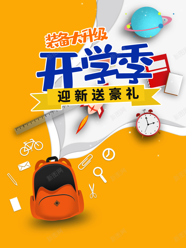 开学季卡通艺术字文具元素psd免抠素材_新图网 https://ixintu.com 书包 卡通艺术字 开学季 文具元素