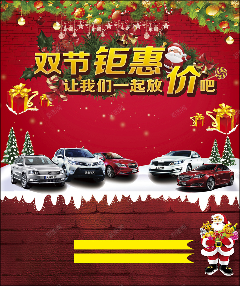 汽贸圣诞元旦双节钜惠海报背景psd_新图网 https://ixintu.com 元旦 元旦圣诞 元旦海报 双节钜惠 圣诞海报 圣诞节 汽贸 让我们一起放价吧