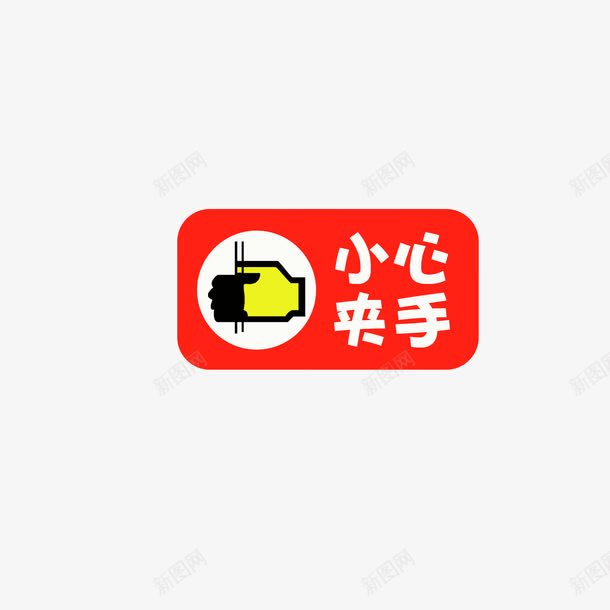 小心夹手警示标志图标png_新图网 https://ixintu.com 小心夹手警示标志 当心夹手 红色白色黄色 醒目图标