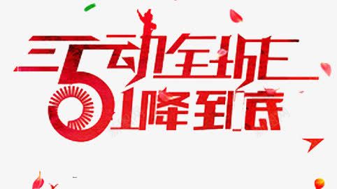 五一降到底png免抠素材_新图网 https://ixintu.com PNG 五一 红色 艺术字