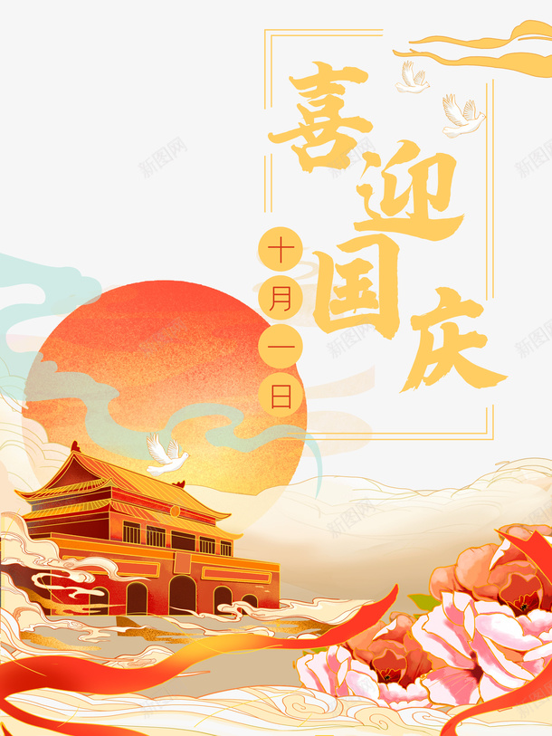 国庆喜迎国庆祥云花朵人民大会堂月亮psd免抠素材_新图网 https://ixintu.com 人民大会堂 喜迎国庆 国庆 月亮 祥云 花朵