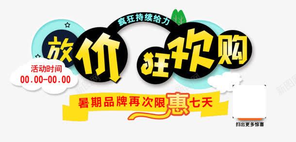 放价狂欢png免抠素材_新图网 https://ixintu.com 七天 优惠 放价 狂欢 购物