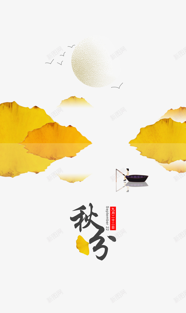 秋天秋分船树叶二十四节气psd免抠素材_新图网 https://ixintu.com 二十四节气 树叶 秋分 秋天 船