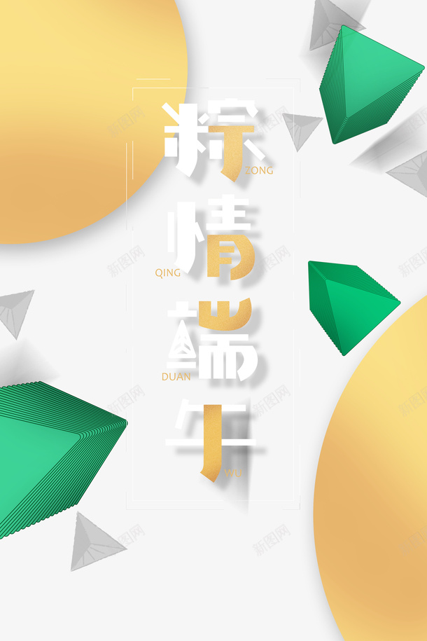 粽情端午艺术字元素psd免抠素材_新图网 https://ixintu.com 元素 粽情端午 艺术字 装饰元素 边框