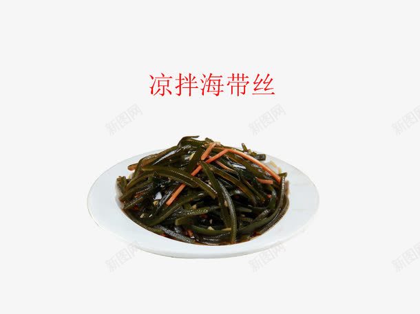 凉拌海带丝png免抠素材_新图网 https://ixintu.com 中华美食 产品实物 凉拌海带丝 美味
