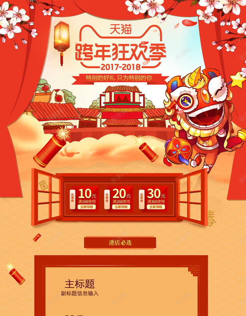 天猫跨年狂欢季中国风喜庆店铺首页jpg设计背景_新图网 https://ixintu.com 中国风背景 喜庆背景 坚果 店铺背景 淘宝 美食 舞龙舞狮 跨年 跨年狂欢季 零食 食品促销 首页