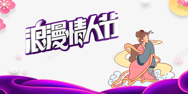 浪漫情人节艺术字元素psd免抠素材_新图网 https://ixintu.com 七夕元素 梅花元素 浪漫情人节 牛郎织女 艺术字