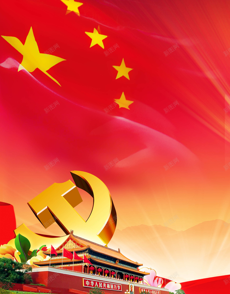 党政国旗背景psd设计背景_新图网 https://ixintu.com PSD 促销 免费 党政 国旗 广告 海报 素材 红色 背景