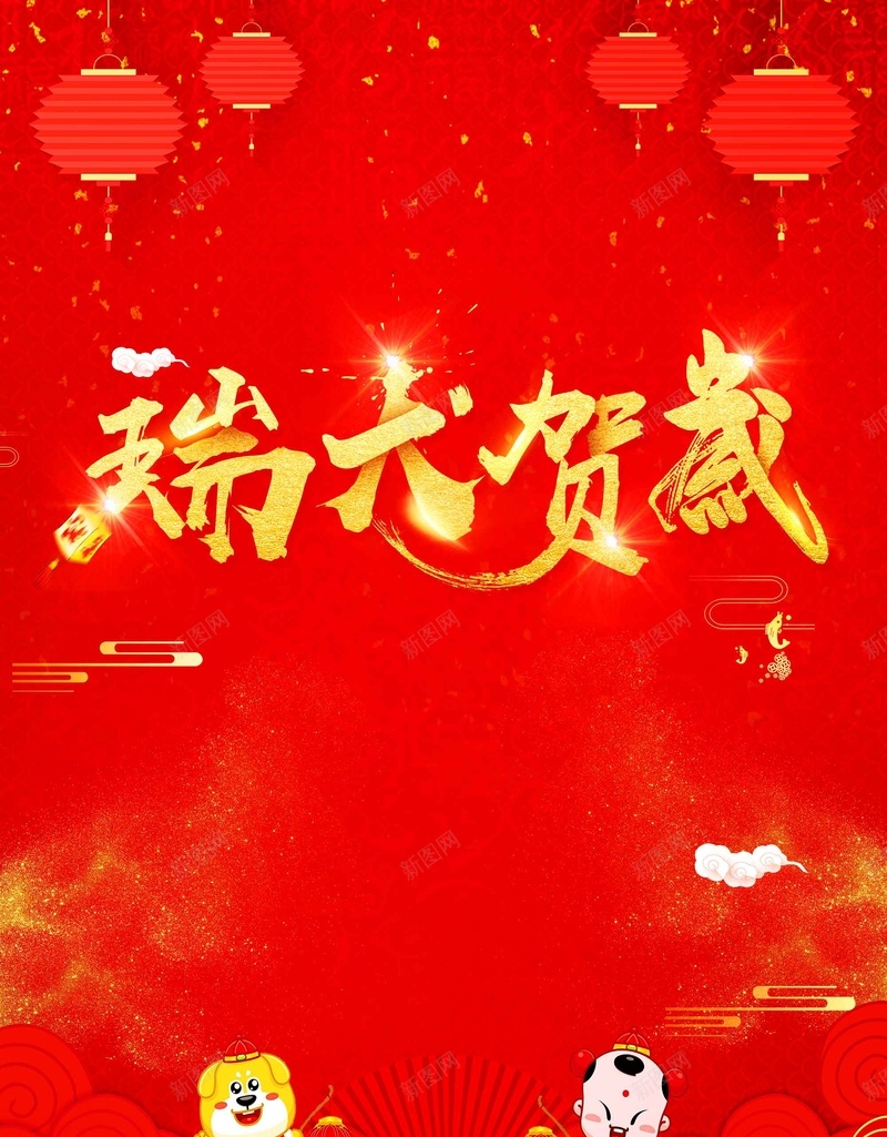 2018年瑞犬贺岁春节企业年会psd设计背景_新图网 https://ixintu.com 2018年 企业年会 年终盛典 瑞犬贺岁 春节 公司年会 表彰 颁奖 元旦晚会 新年晚会 盛典