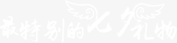最特别的七夕礼物背景png免抠素材_新图网 https://ixintu.com 七夕 特别 礼物 背景
