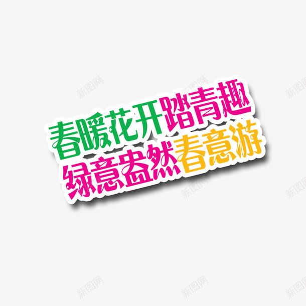 春暖花开踏春趣绿意盎然春意游png免抠素材_新图网 https://ixintu.com 春暖花开踏春趣 绿意盎然春意游 艺术字