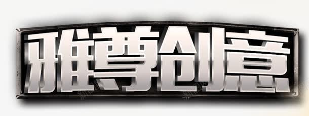 金属立体艺术字png免抠素材_新图网 https://ixintu.com 立体 艺术字 金属