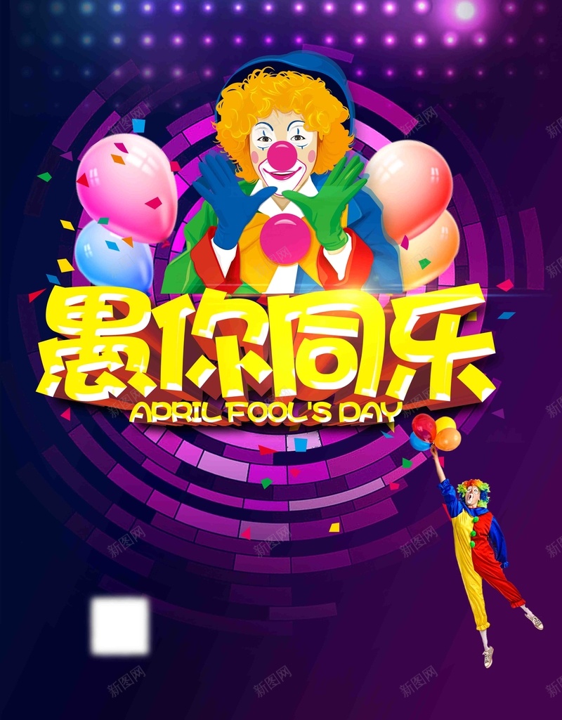 愚人节搞笑活动宣传推广jpg设计背景_新图网 https://ixintu.com 愚人节快乐 愚人节派对 愚你同乐 愚人节 小丑 酒吧愚人节 展架 淘宝 网店 天猫 愚人