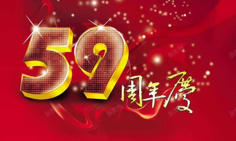 59周年庆背景素材psd设计背景_新图网 https://ixintu.com 周年庆 星光 红绸 周年背景 59