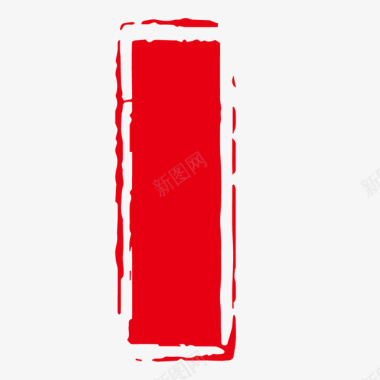 竖形红色印章元素图标图标