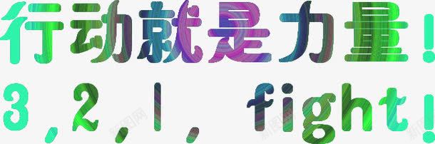 行动就是力量字体海报png免抠素材_新图网 https://ixintu.com 力量 字体 就是 海报 行动 设计