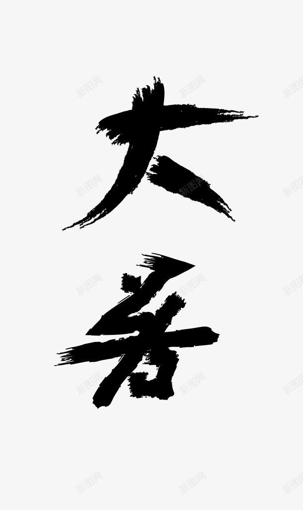 夏季笔刷大暑png免抠素材_新图网 https://ixintu.com 二十四节气 凉爽 大暑 笔刷