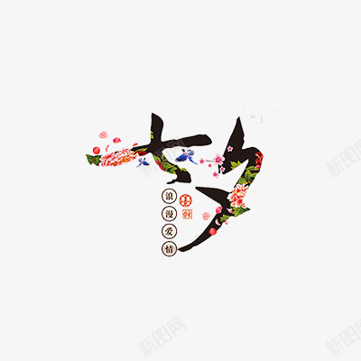 七夕字体爱在七夕黑色毛笔字七夕花瓣png免抠素材_新图网 https://ixintu.com 七夕 七夕节 毛笔字七夕 爱在七夕