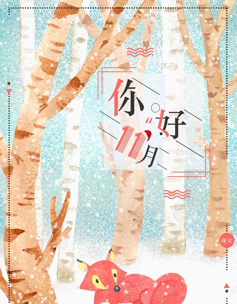 卡通手绘清新你好11月海报psd设计背景_新图网 https://ixintu.com 11月 你好 卡通 手绘 树林 海报 清新 狐狸
