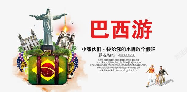 巴西游png免抠素材_新图网 https://ixintu.com 巴西游 文案排版 旅游