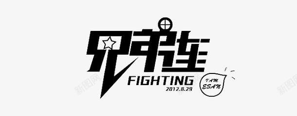 兄弟连png免抠素材_新图网 https://ixintu.com 兄弟 字体 情