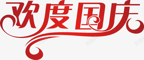 欢度国庆字体元素png免抠素材_新图网 https://ixintu.com 元素 国庆 字体 欢乐