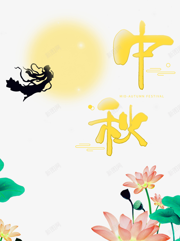 中秋节荷叶荷花月亮人物剪影psd免抠素材_新图网 https://ixintu.com 中秋节 人物剪影 月亮 荷叶 荷花