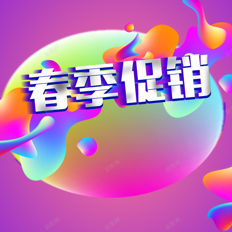 酷炫渐变春季促销箱包鞋帽PSD分层主图psd设计背景_新图网 https://ixintu.com 主图 春季促销 流体液态背景 流体渐变 淘宝 潮流服饰 电商促销 直通车 箱包鞋帽 运动鞋 酷炫渐变