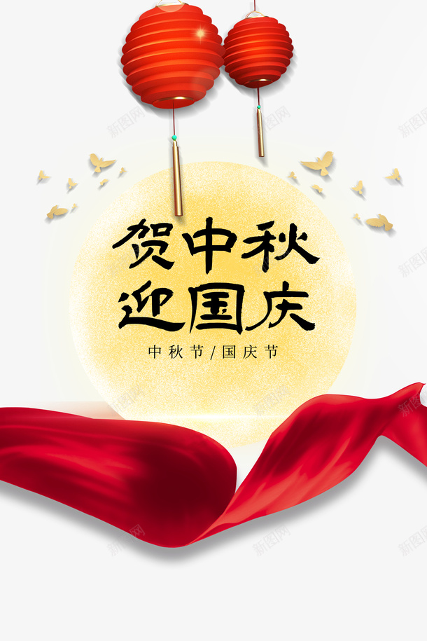 中秋国庆贺中秋迎国庆月亮灯笼鸽子绸缎psd免抠素材_新图网 https://ixintu.com 中秋 国庆 庆国庆灯笼 月亮 灯笼 绸缎 贺中秋 迎国庆 鸽子 鸽子红