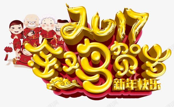 金鸡贺岁新年快乐png免抠素材_新图网 https://ixintu.com 2017年 一家人 卡通 新年 祥云 艺术字 金色
