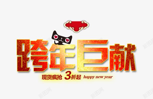 跨年巨献png免抠素材_新图网 https://ixintu.com 促销海报 宣传海报 新年海报 春节PSD素材免费下载 春节海报 海报宣传设计 海报设计 节日素材