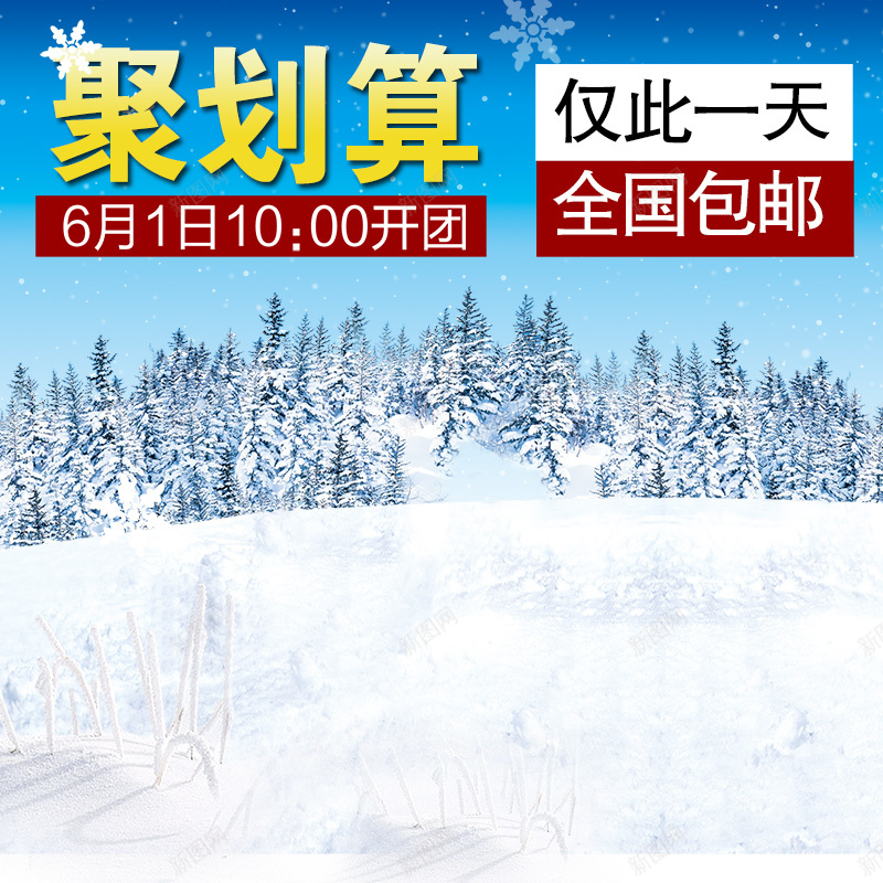 聚划算商务促销psd设计背景_新图网 https://ixintu.com 商务 聚划算 促销 雪地 主图 激情 狂欢