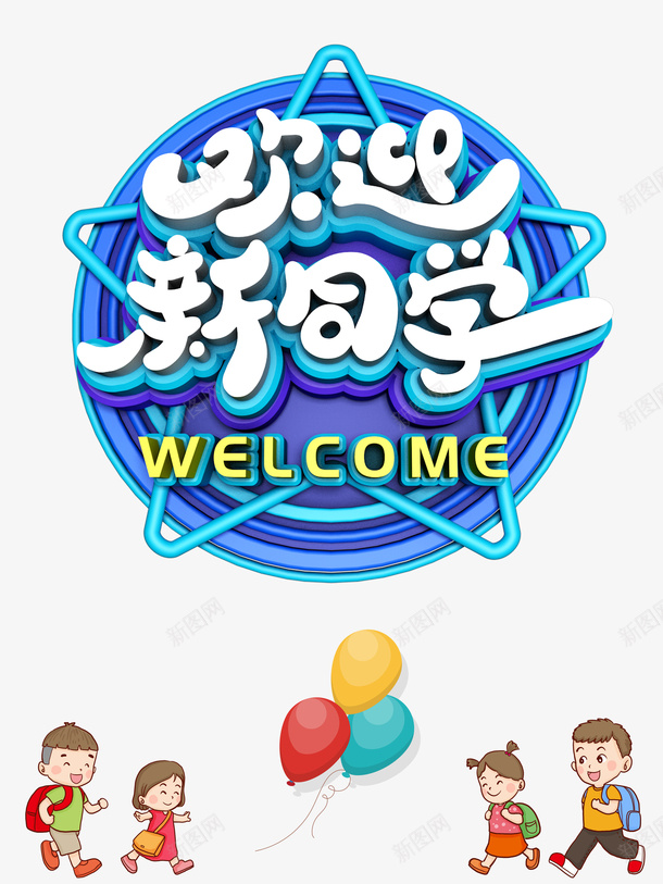 欢迎新同学C4D艺术字元素png免抠素材_新图网 https://ixintu.com C4D 卡通元素 欢迎新同学 气球 艺术字
