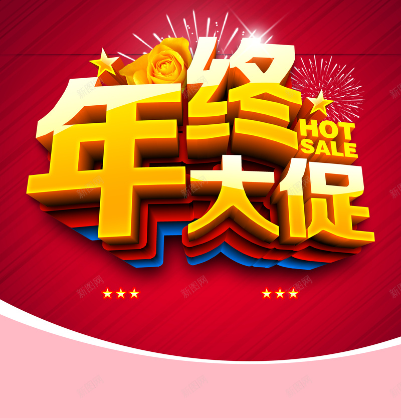 年终大促海报宣传背景psd设计背景_新图网 https://ixintu.com 新春促销海报 烟花 玫瑰 年末大促 激情 年终大促海报模板下载 年终大促海报图片下载 年终大促立体字 狂欢