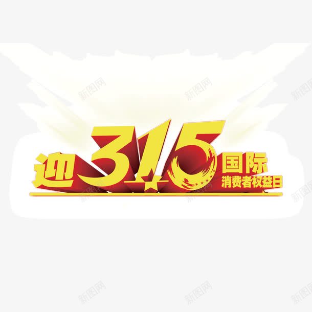315元素消费者权益日字体png免抠素材_新图网 https://ixintu.com 315元素 字体 消费者权益日 艺术字