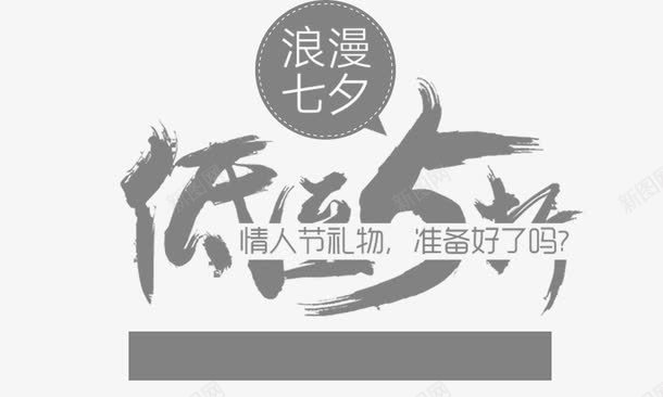 低至五折png免抠素材_新图网 https://ixintu.com 情人节元素 情人节礼物准备好了吗 浪漫七夕低至五折 艺术字