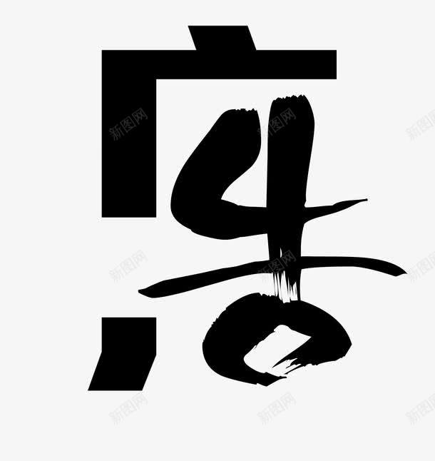 广告艺术字png免抠素材_新图网 https://ixintu.com 免扣 广告艺术字 广告设计 水墨字